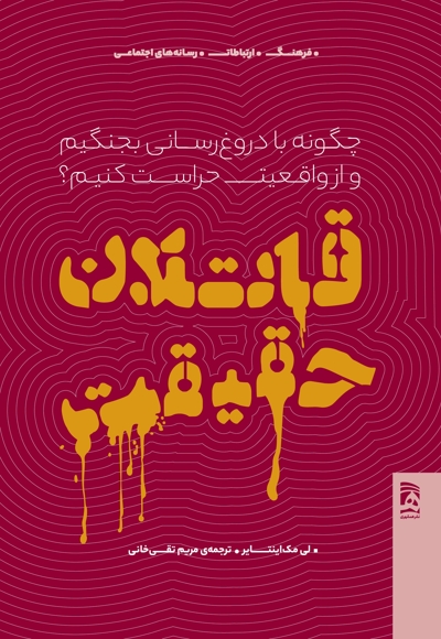 قاتلان حقیقت